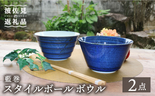 
【波佐見焼】藍巻 スタイルボール ボウル ペアセット 食器 皿 【協立陶器】 [TC42]
