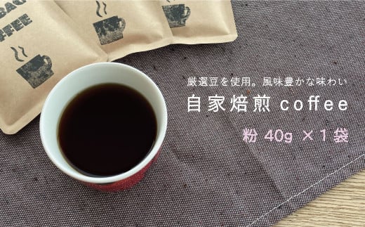 
自家焙煎コーヒー (粉 40ｇ×1袋)
