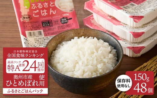 美味しさ引き立つご飯パック ふるさとごはん150g×48個 岩手県奥州市産ひとめぼれ100% 保存料不使用