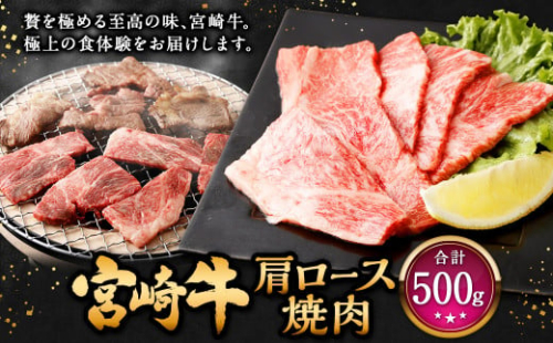＜宮崎牛 肩ロース焼肉 500g＞入金確認後、翌月末迄に順次出荷 牛肉 和牛 黒毛和牛 4等級以上 ブランド牛 肉 宮崎牛 肩ロース肉 肩ロース カタロース 焼肉 新生活応援 卒業祝い 就職祝い 入学 卒業 お花見 引越し