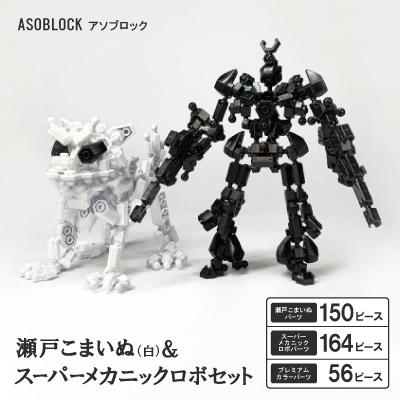 ふるさと納税 瀬戸市 瀬戸こまいぬ(白)+スーパーメカニックロボ　セット