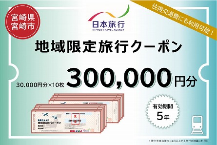 宮崎県宮崎市　日本旅行　地域限定旅行クーポン300,000円分 旅行 旅 観光 トラベル 家族旅行 夫婦旅行 新婚旅行 国内旅行 宮崎旅行 国内 宿泊 体験 夏休み 冬休み 地域 地域限定 クーポン券 ホテル ひとり カップル 夫婦 親子 観光 観光地 観光巡り ご当地 ご当地グルメ クーポン 旅行クーポン 旅行券 チケット 九州