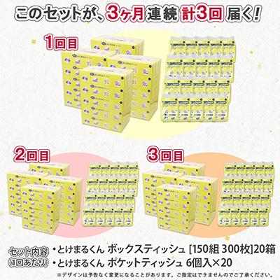 ふるさと納税 倶知安町 【毎月定期便】とけまるティッシュ20箱とけまるポケットティッシュ120個全3回 |  | 03