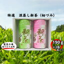 【ふるさと納税】特選　深蒸し上煎茶《匠》貼缶　箱ギフト（190g×2缶）おすすめ 銘茶 ギフト 贈り物 人気 厳選 袋井市　【お茶・緑茶】　お届け：2023年5月上旬～2024年4月下旬