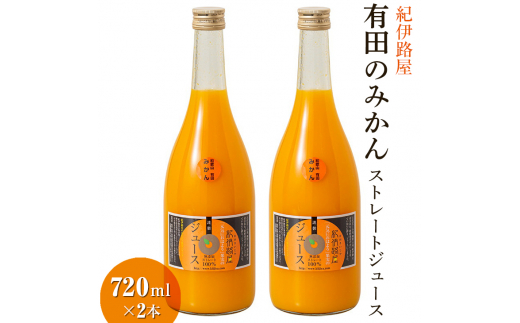 
紀伊路屋　有田のみかんストレートジュース720ml×2本7000
