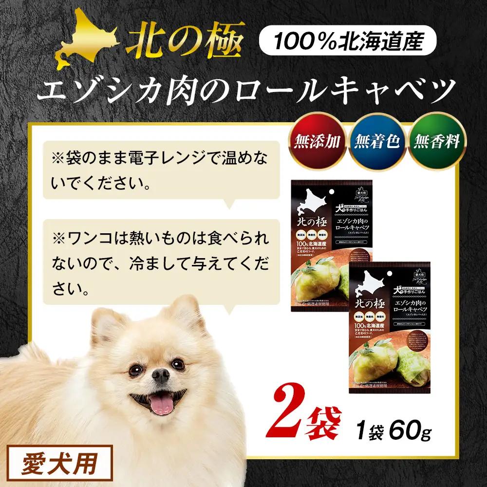 北の極　犬の手作りごはん　エゾシカ肉のロールキャベツ(エゾシカレバー入り)　2袋 | 犬のごはん ドッグフード 無添加 犬 おやつ エゾシカ 鹿肉 レバー ロールキャベツ 野菜 ウェット 栄養補給 ト