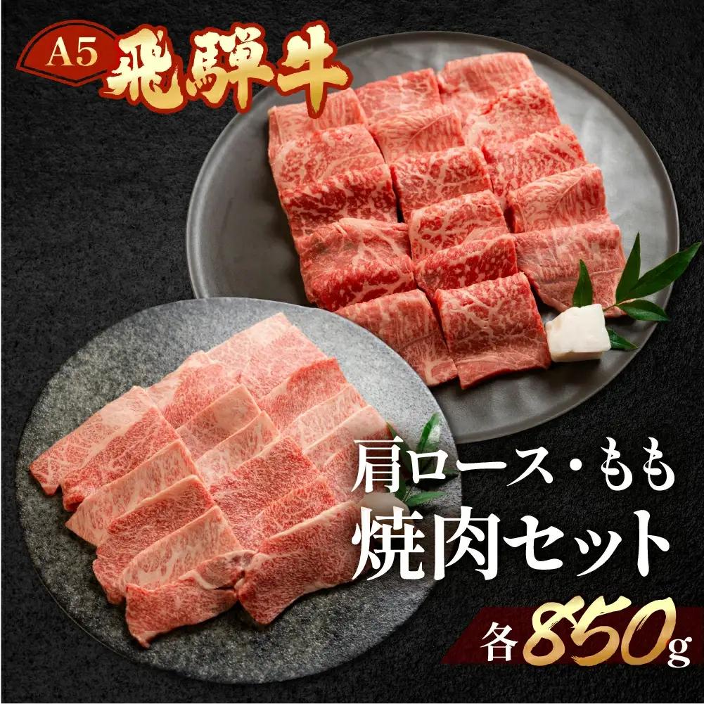 飛騨牛もも・ミックスカルビ焼肉セット 各850g【11-40】