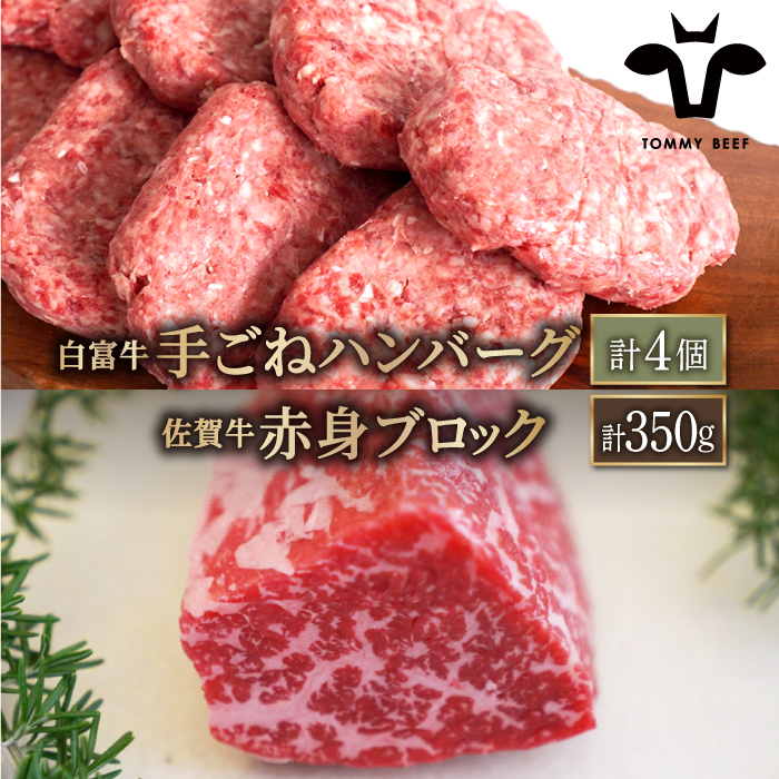 【牧場直送】人気返礼品セット！白富牛 手ごねハンバーグ 4個＆佐賀牛 赤身ブロック（ローストビーフ用）350g【有限会社佐賀セントラル牧場】 [IAH120]