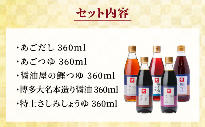 【全3回定期便】上久 ジョーキュウ 新博多美味工房 【あごだし/あごつゆ/鰹つゆ/博多大名本造り醤油/特上さしみしょうゆ】 [AEA024]