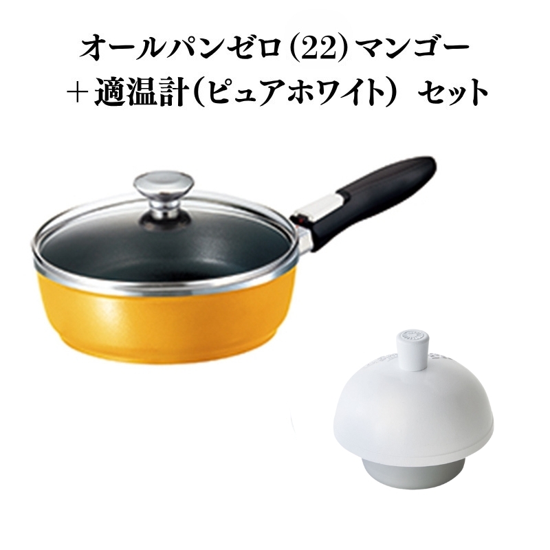 
            期間限定寄附額 [ オールパンゼロ 22cm・マンゴー 適温計 ピュアホワイト セット ] ガラス蓋・レシピ付き 取っ手が取れる 深型 フライパン 日本製 ガス IH 対応 深型フライパン 調理器具 キッチン ギフト 贈答 アサヒ軽金属
          