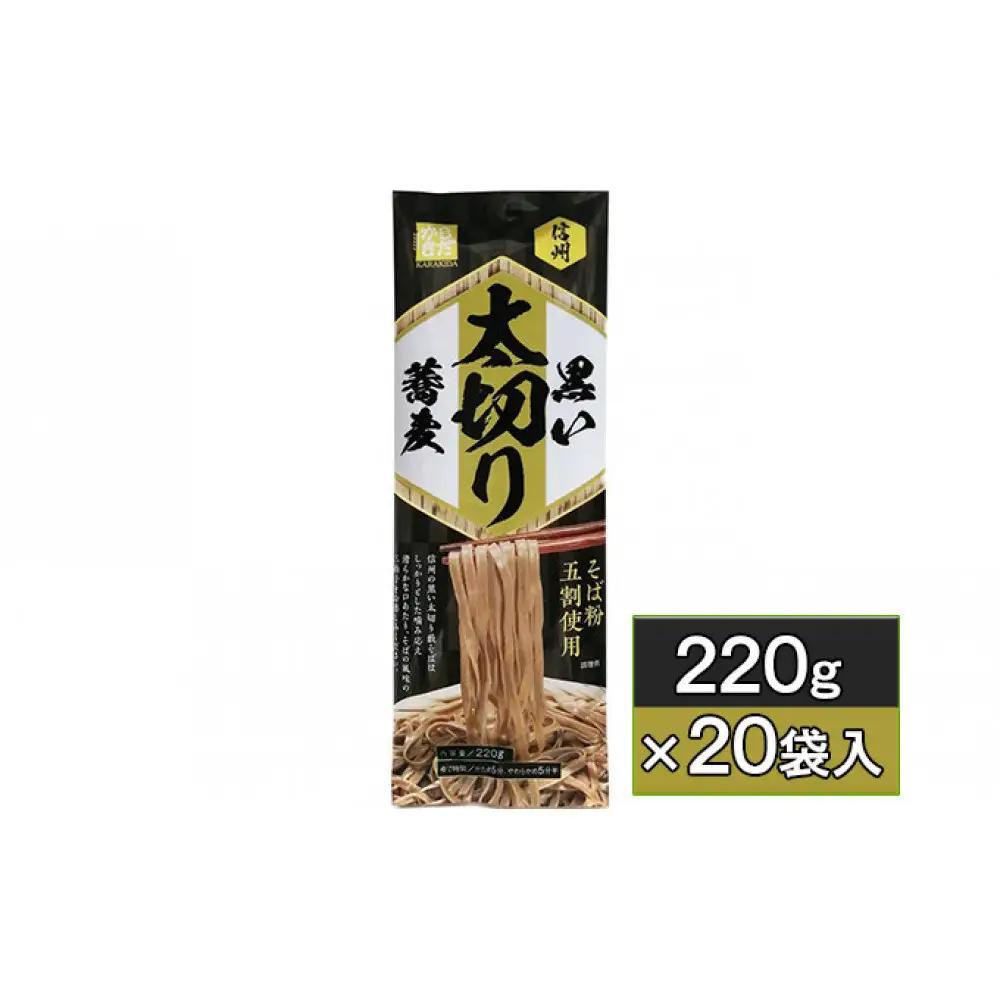 信州黒い太切り蕎麦　220g×20袋入 | 蕎麦 黒い太切り 信州そば