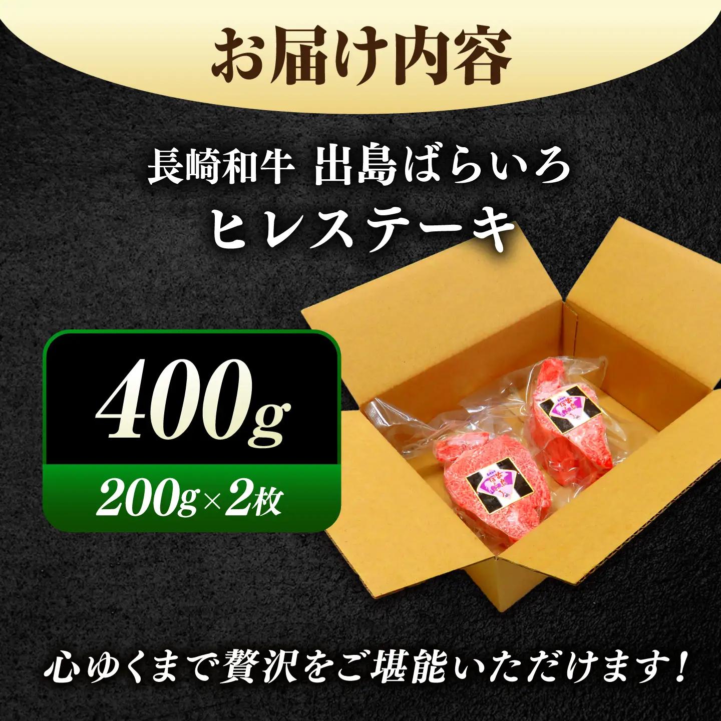長崎和牛出島ばらいろヒレステーキ約400g[EAX018]ヒレ