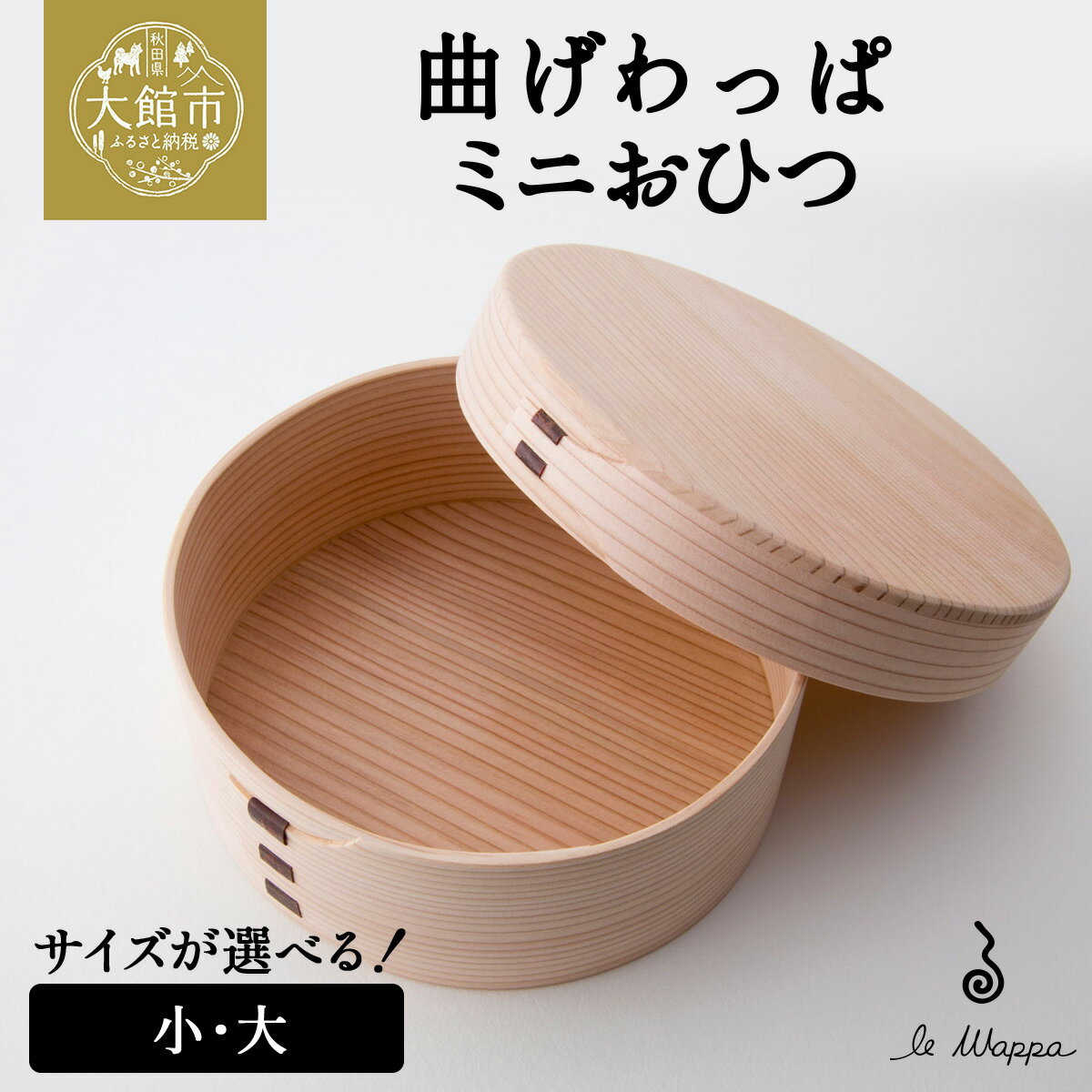 【ふるさと納税】曲げわっぱ ミニおひつ（大・小から選択）【曲げわっぱ 伝統 工芸品 木製 日本製 made in Japan 郷土 おひつ 弁当 弁当箱 ランチ 木 軽量 シンプル 職人 贈り物 贈答品 ギフト プレゼント 記念日 誕生日 祝い 東北 秋田県 大館市】【205P6007・225P6013】