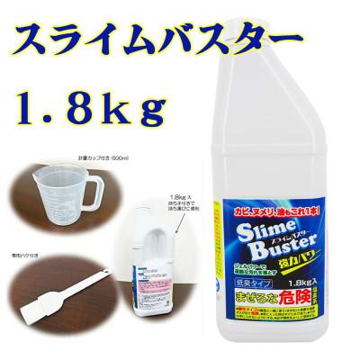 ふるさと納税 南丹市 スライムバスター1.8kg(業務用)塩素系 低臭タイプ カビ取り洗剤【株式会社宮崎化学】