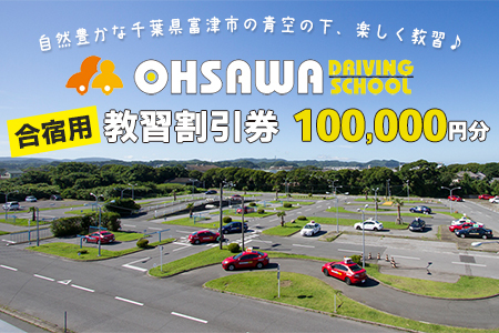 大佐和自動車教習所 【合宿用】教習割引券 10万円分