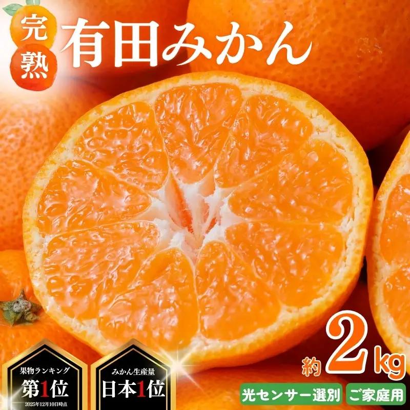 みかん 有田みかん 約2kg ご家庭用【nuk159-12A】