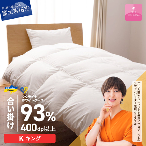 【甲州羽毛合掛けふとん】ウクライナホワイトグース93%超長綿 ホワイト（キング) ふとんカバー付