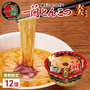 【ふるさと納税】一蘭 とんこつ 炎 ( カップ麺 )12個入【 期間限定 】[ ラーメン とんこつラーメン 一蘭ラーメン 博多ラーメン カップラーメン 時短 即席めん ]　お届け：2024年8月下旬～11月下旬まで