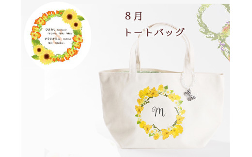 8月【名入れオーダー】ハナリエ　誕生花とともに心に刻むトートバッグ　チャーム付き