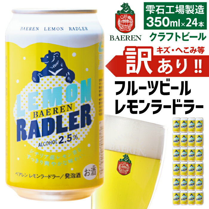 【ふるさと納税】 訳あり クラフトビール おすすめ ベアレンビール レモンラードラー 350ml 24本 ／ 賞味期限 切迫 キズ ヘコミ 送料無料 わけあり ワケアリ 地ビール 缶ビール ビール 発泡酒 フルーツビール 家庭用 自宅用 オススメ プチギフト プレゼント 岩手県 雫石町