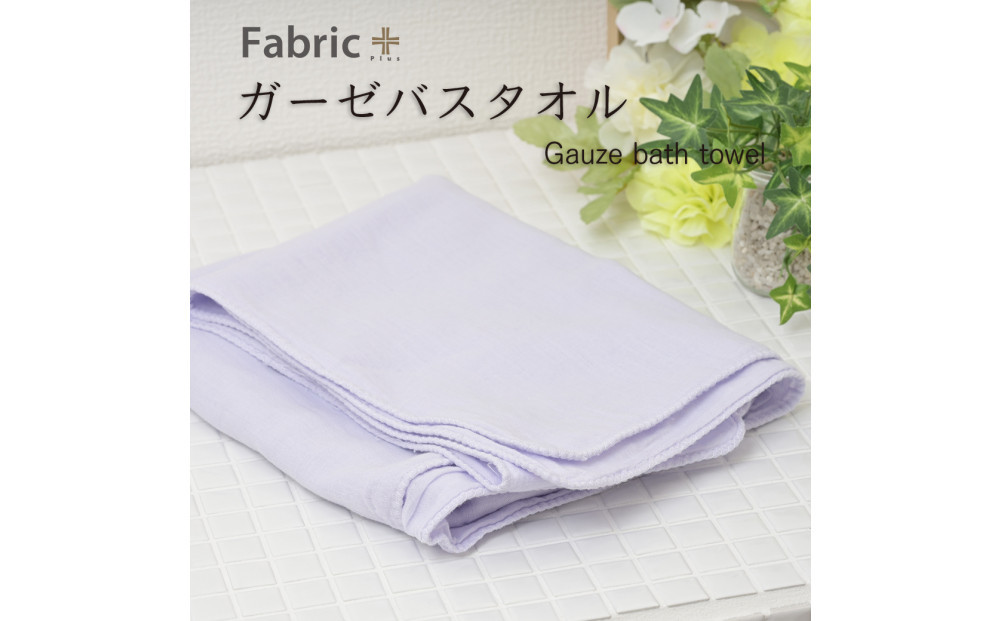 ガーゼバスタオル　通常サイズ　（シフォン・ビオラ）
