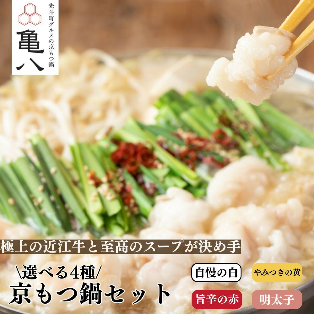 【ふるさと納税】【京もつ鍋 亀八】選べる京もつ鍋セット「自慢の白」「やみつきの黄」「旨辛の赤」「明太子」（2～4人前）［ 選べる味 選べる容量 京都 先斗町 もつ鍋専門 もつ ホルモン 人気 おすすめ 簡単 便利 鍋 おなべ お取り寄せ 通販 ふるさと納税 ］
