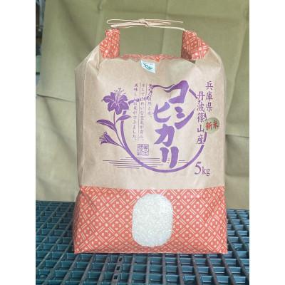 ふるさと納税 丹波篠山市 大自然で育てた「コシヒカリ」5kg