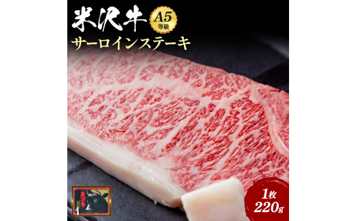 「A5ランク」米沢牛サーロインステーキ220g×1枚_B033
