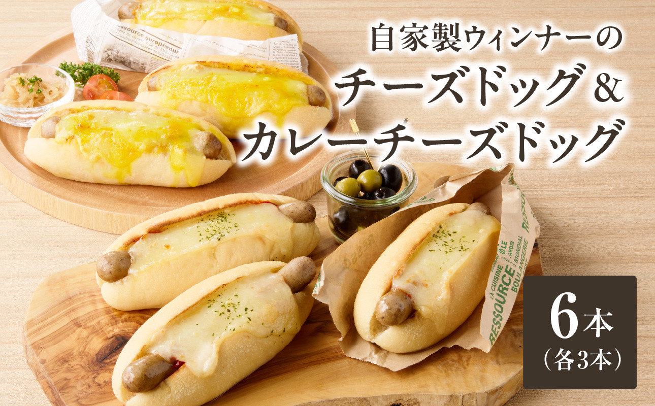 
                  「Boulangerie Faveur」 自家製ウィンナーのチーズドッグ&カレーチーズドッグ 各3本 合計6本(食品添加物不使用) ウインナーパン 自家製ウインナー 無添加 自家製酵母 冷凍パン チーズ ちーず ウィンナー うぃんなー カレー かれー【065-01】
                