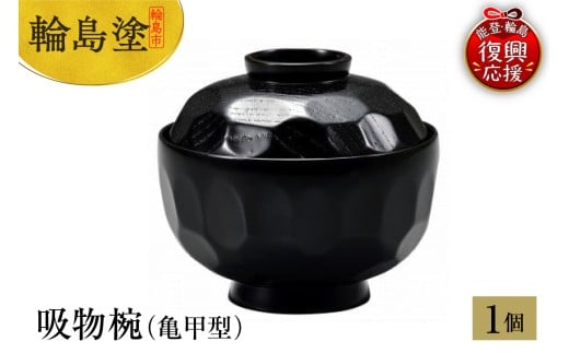 輪島塗　吸物椀（亀甲型）