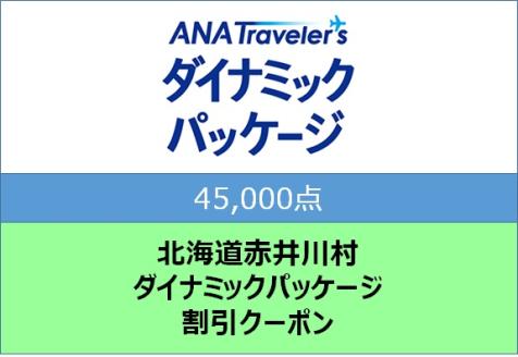 北海道赤井川村 ANAトラベラーズダイナミックパッケージ割引クーポン45,000点分