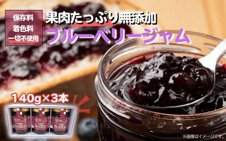 ブルーベリー ジャム 140g×3個セット ジャム ブルーベリー