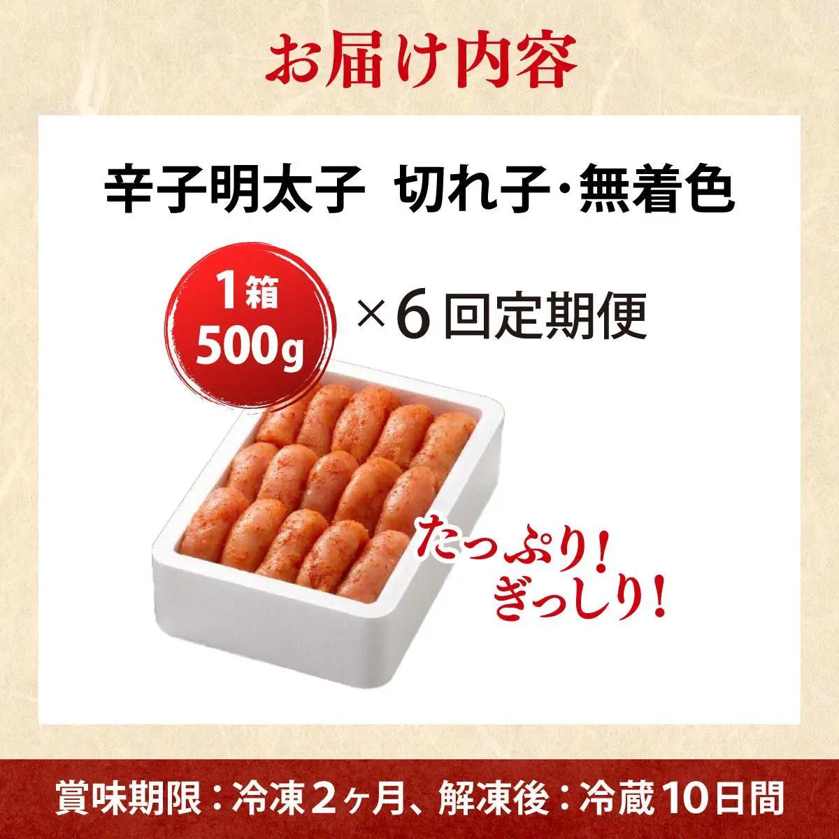  ＜定期便・全6回＞無着色 辛子明太子 切れ子 500g|明太子 めんたいこ 辛子明太子 切り子 切子 小分け 訳あり わけあり ワケあり 家庭用 冷凍 送料無料 福岡県 那珂川市 