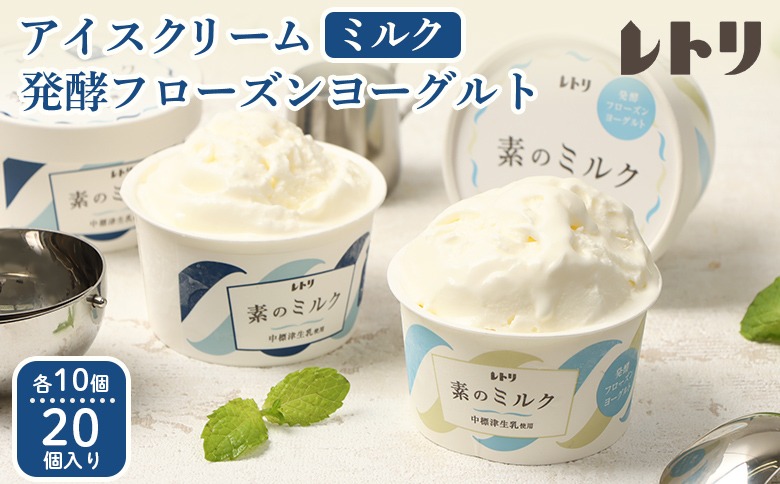 【無添加】北海道 プレミアムミルクアイスクリーム×10個とフローズンヨーグルト×10個セット【1114403】
