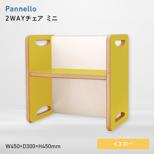 Pannello（パネロ） 2WAYチェア（ミニ） イエロー  EB8-0602