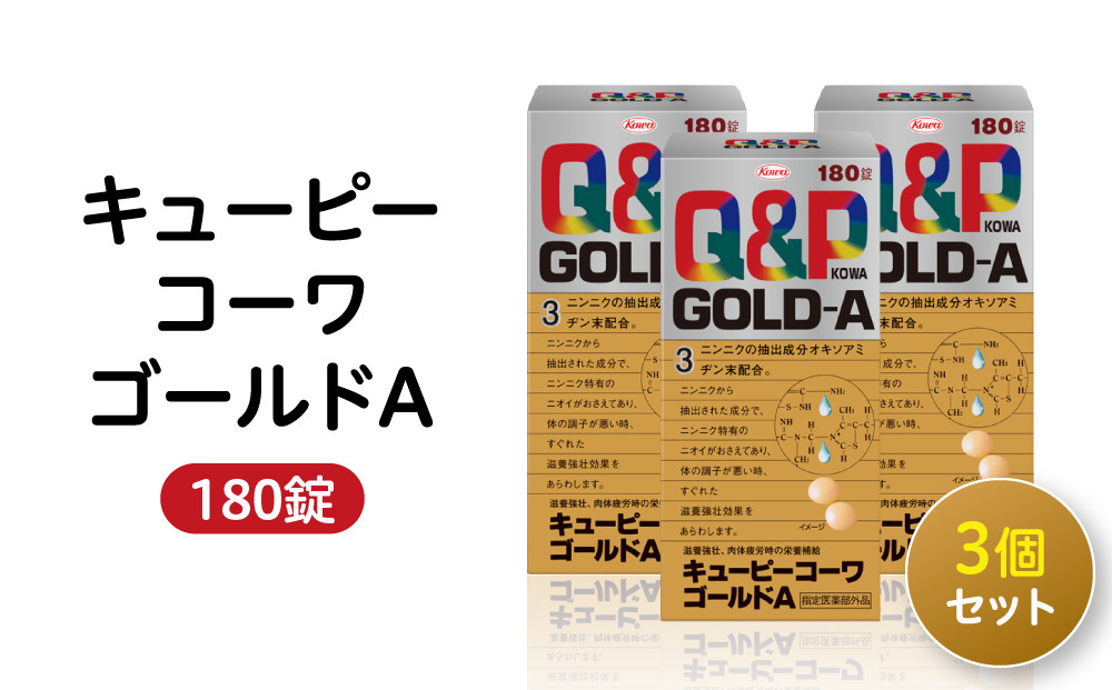 興和　キューピーコーワゴールドＡ　180錠　3個セット| 虚弱体質 肉体疲労 病後の体力低下 食欲不振