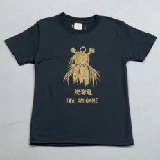 祝海亀Tシャツ(ネイビー)110サイズ