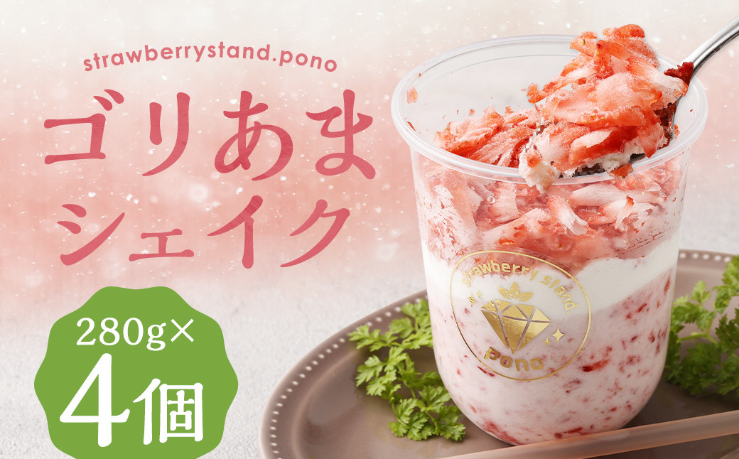 
ゴリあま シェイク 280g×4個 入り 計1.12kg / あまおう 苺 バニラ ミルク シェイク デザート 冷凍
