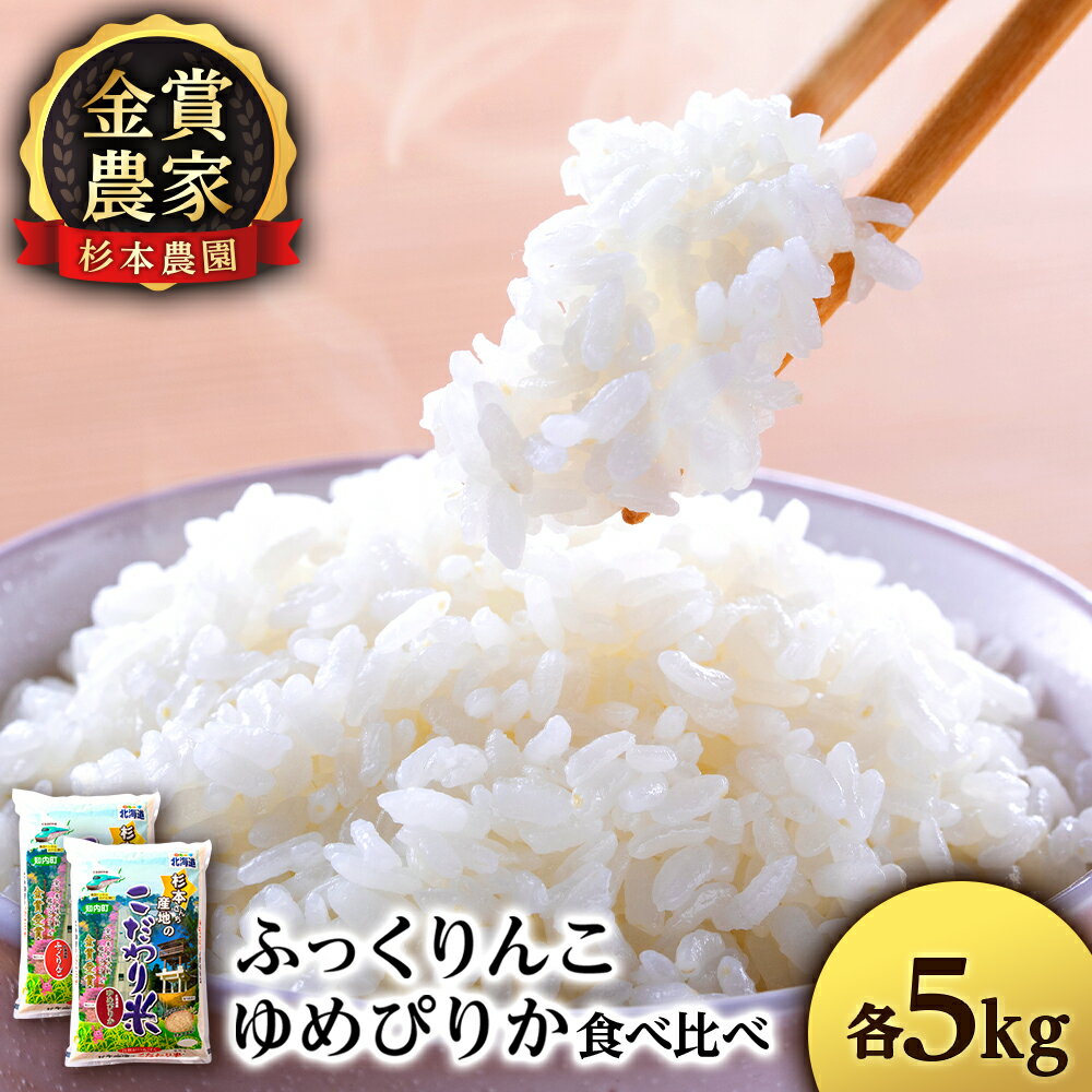 【ふるさと納税】【令和7年産】ゆめぴりか・ふっくりんこ食べ比べセット 10kg（5kg×2）《杉本農園》知内町 ふるさと納税 米 こめ 北海道産お米 北海道米 美味しいお米 北海道産米 道産米