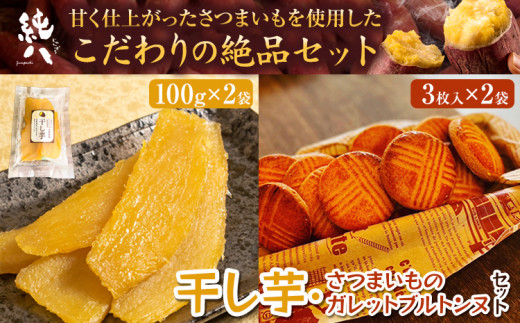 芋 さつまいも 干し芋 さつまいものガレットブルトンヌ セット (100g × 2袋) (3枚入 × 2袋) 株式会社純八商店《90日以内に出荷予定(土日祝除く)》ギフト 送料無料 クッキー 三重県 東員町 お菓子 おやつ サブレ 厚焼き 厚焼きクッキー ヘルシー スイーツ