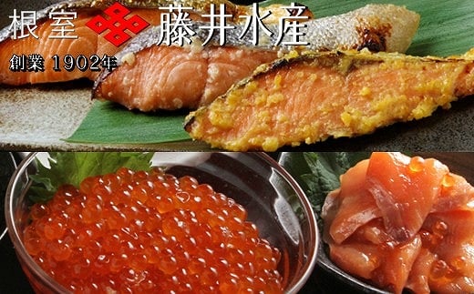 B-42001【年内配送可】 【北海道根室産】＜鮭匠ふじい＞鮭といくらの味覚尽くし