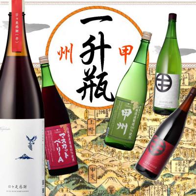 ふるさと納税 山梨県 山梨の一升瓶ワイン 5本セット |  | 01