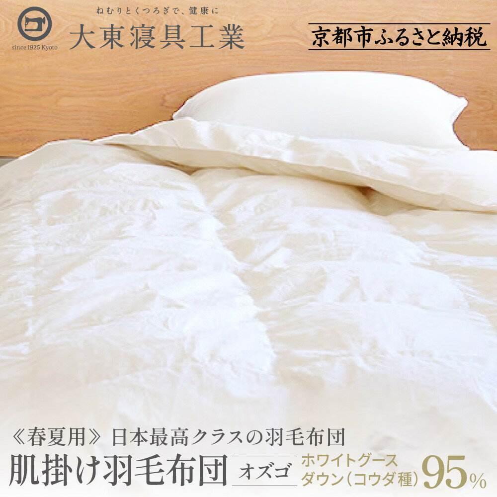 【ふるさと納税】【大東寝具】～快眠のための最高級羽毛布団～ ≪春夏用≫オリジナルプレミアム 肌掛け羽毛布団 オズゴ ポーランド産 ホワイトグースダウン95％ （コウダ種） | 寝具 老舗 布団 人気 おすすめ 快眠 寝ごこち 睡眠 健康 羽毛 お取り寄せ 通販 送料無料
