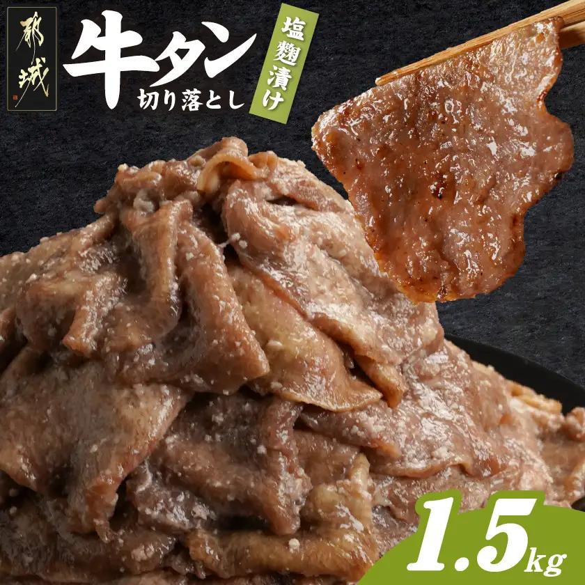 牛タン切り落とし 塩麹タレ漬け1.5kg〔16-3305〕_(都城市) 