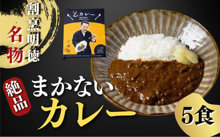 割烹明徳の名物まかないカレー（特製がり付）　５食セット DD01-FN