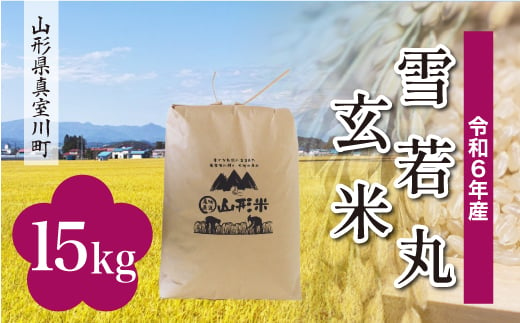 ＜配送時期が選べて便利＞ 令和6年産 真室川町 雪若丸  ＜玄米＞ 15kg（15kg×1袋）