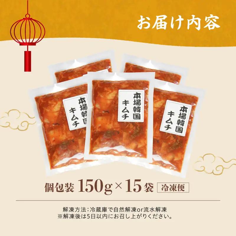 本場韓国キムチ 15袋 2.25kg 150g×15 冷凍 |  キムチ