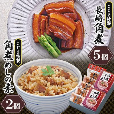 ふるさと納税 長崎市 【角煮家こじま】長崎卓袱 角煮5個・角煮めしの素2個詰合せ(長崎市)