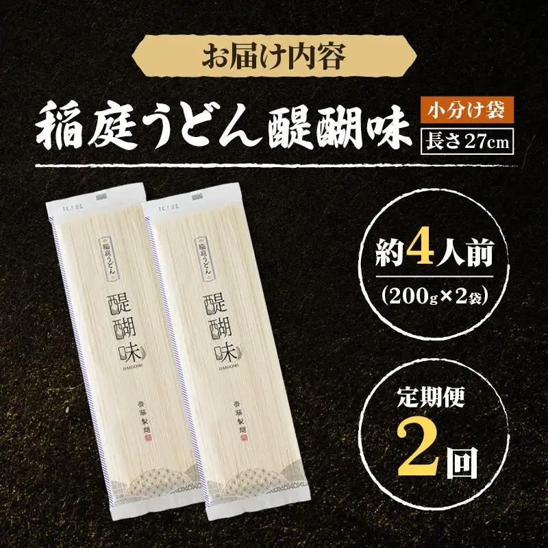 《定期便2ヶ月》稲庭うどん 醍醐味 27cm 200g×2袋 計400g 4人前 ゆうパケット