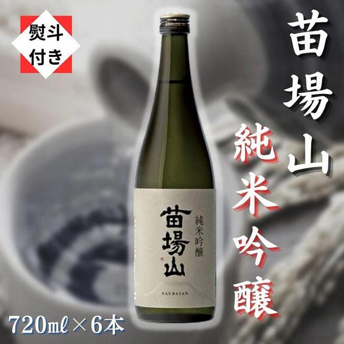 【ふるさと納税】 【無地のし付き】 日本酒 純米吟醸 苗場山 720ml × 6本 苗場酒造 新潟 | 清酒 お酒 酒 さけ 地酒 四合瓶 人気 おすすめ 贈り物 贈答 プレゼント ギフト 父の日 新潟県 津南町